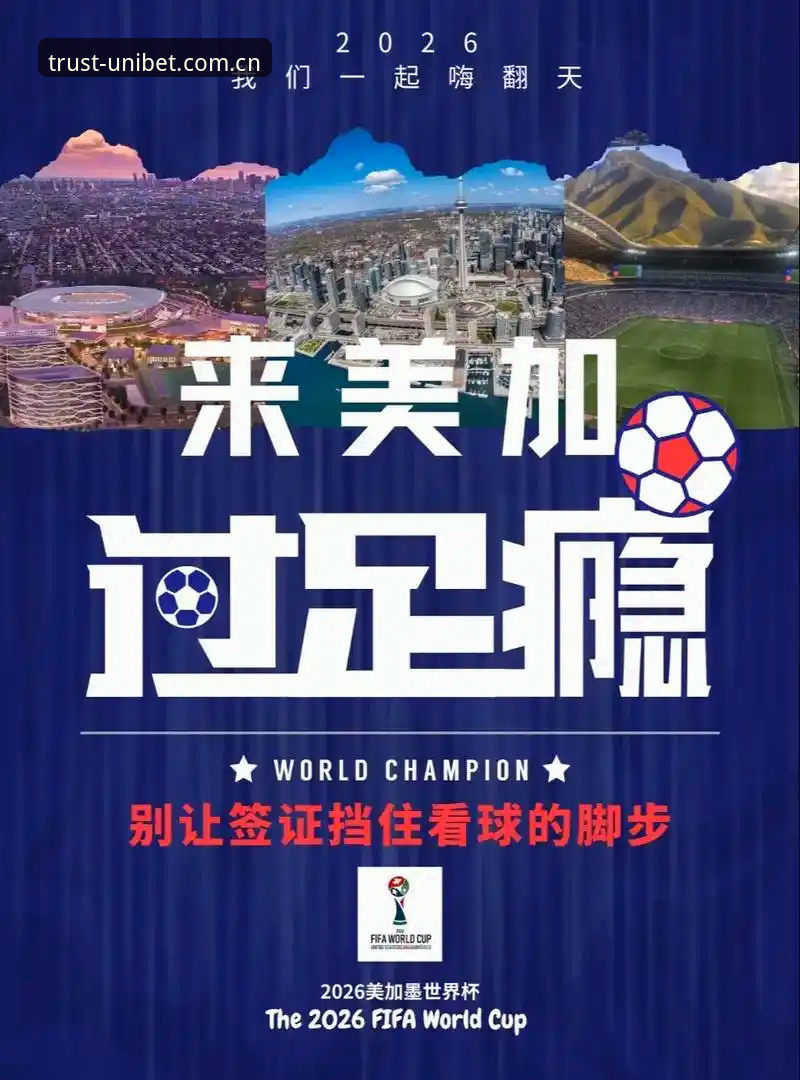 世界杯观赛签证危机深度解读：如何在Unibet平台安全追踪赛事动态